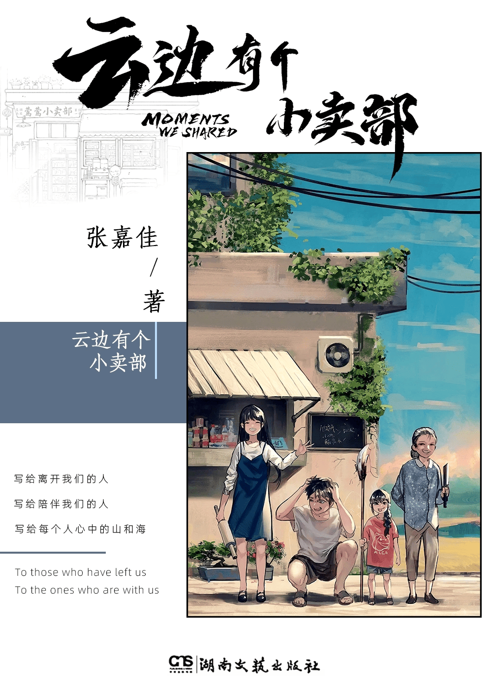 云边有个小卖部
