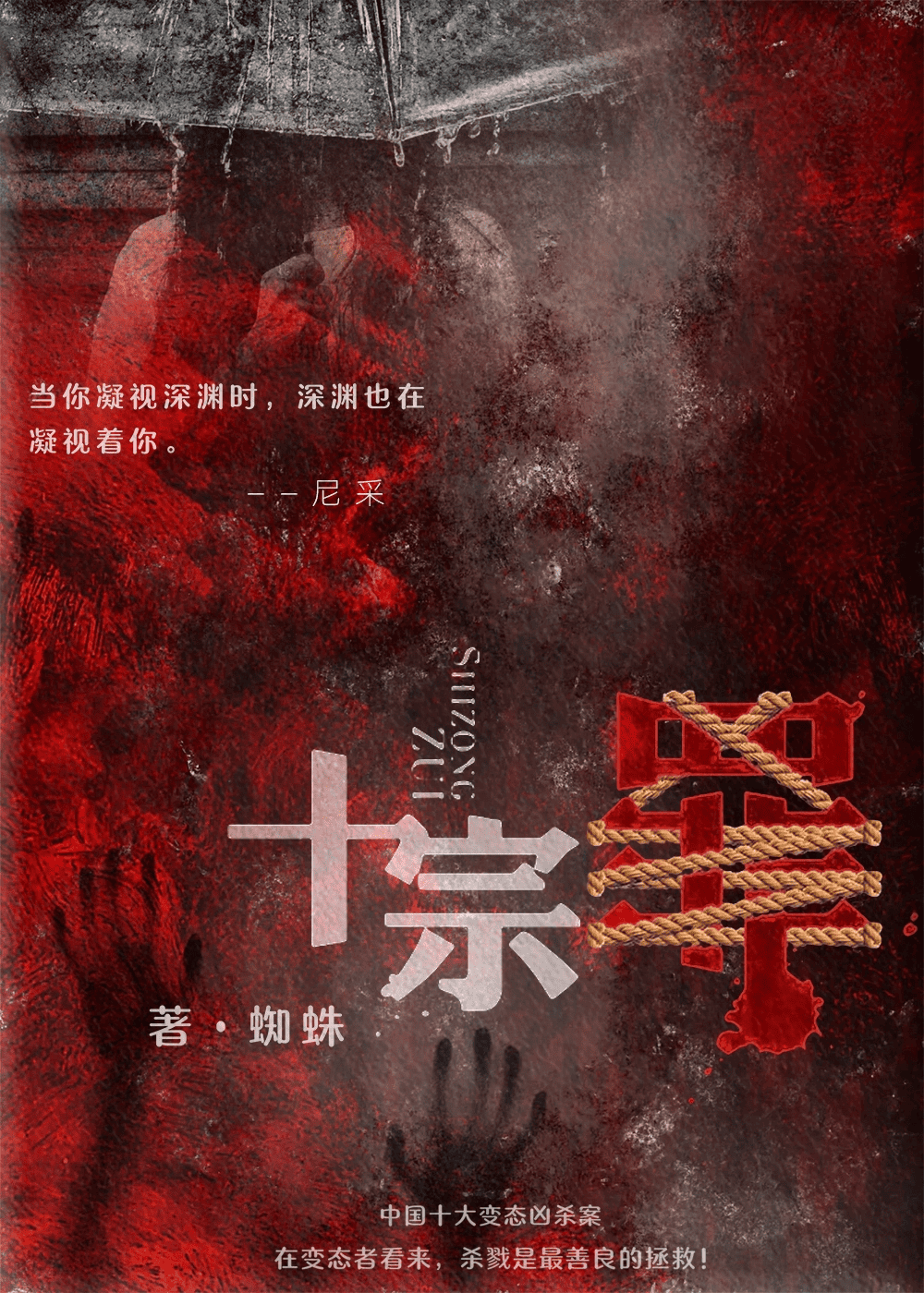 十宗罪