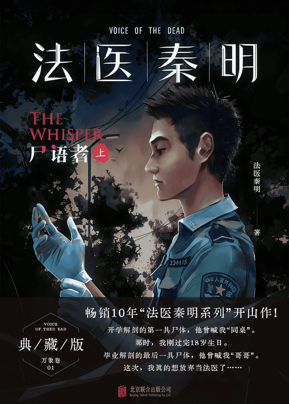 法医秦明：尸语者（上）