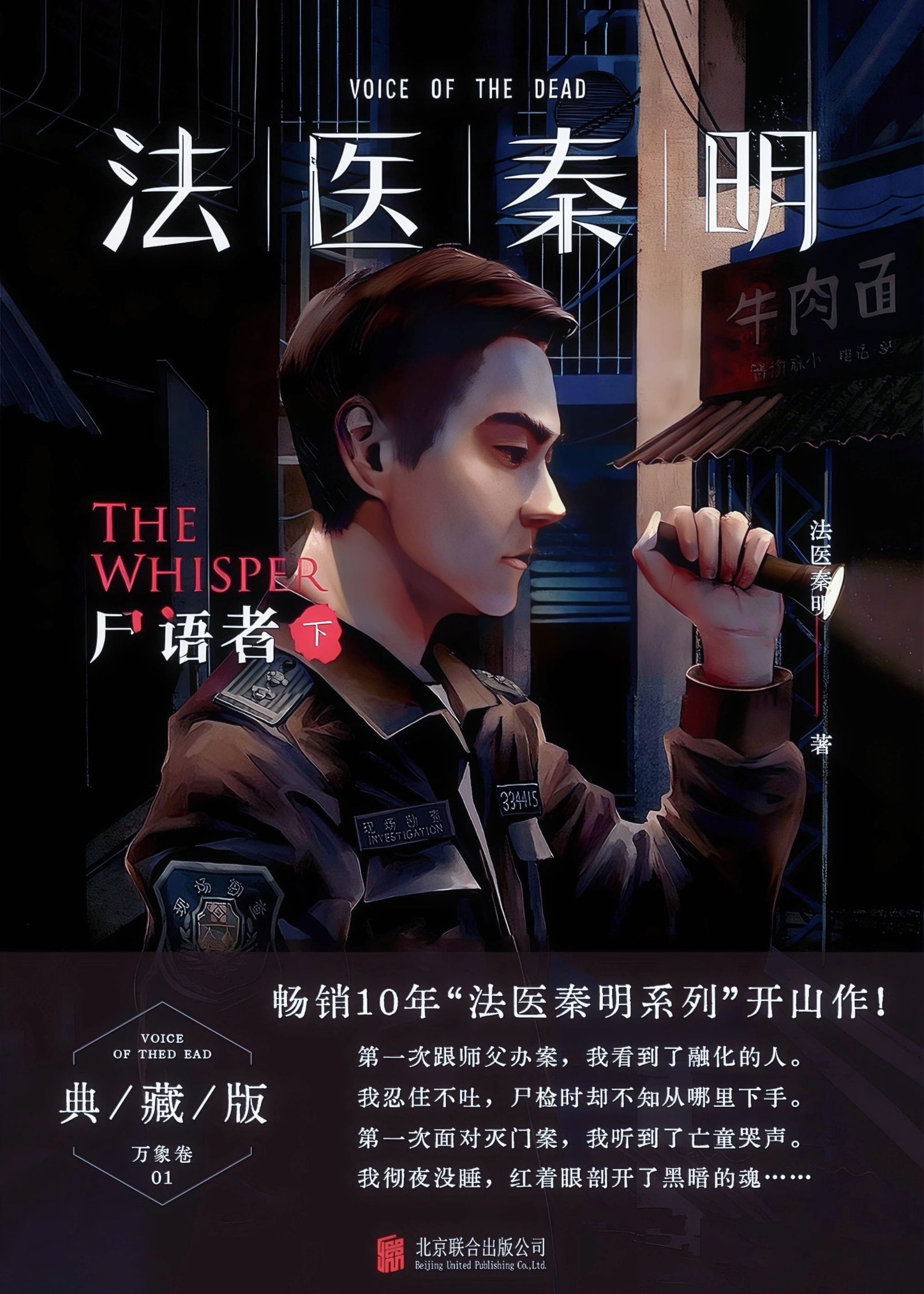 法医秦明：尸语者（下）