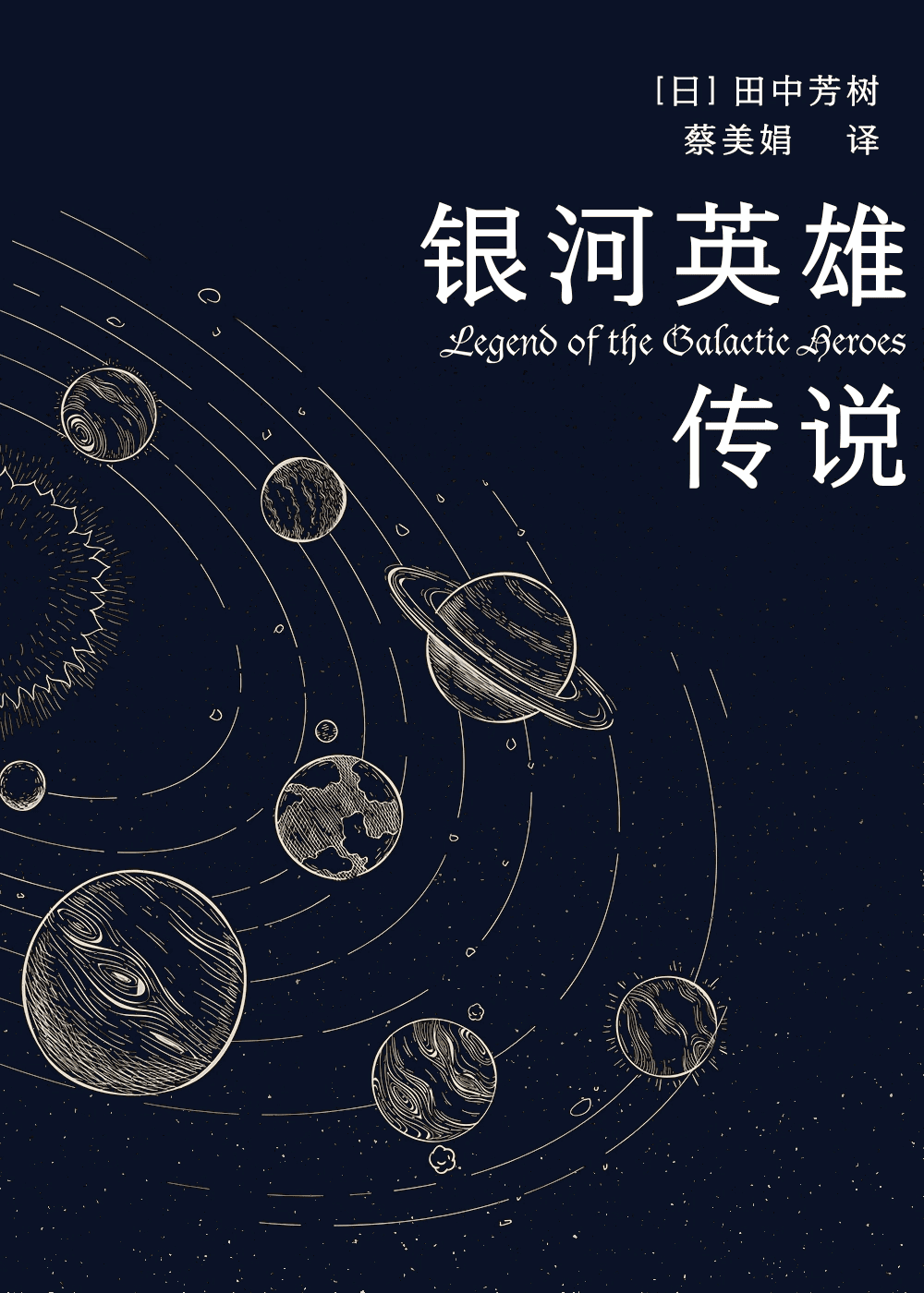 银河英雄传说